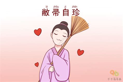 敝掃自珍意思|敝帚自珍